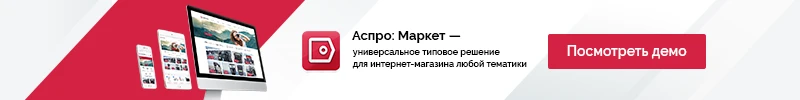 Нижний баннер Аспро: Маркет